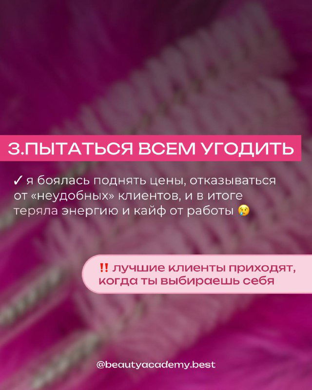 Слайд с советом не пытаться угодить всем: розовый фон и текст о том, что лучшие клиенты приходят, когда мастер выбирает себя.