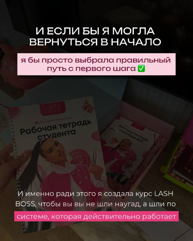 Финальный слайд с рабочими тетрадями студента и упоминанием курса LASH BOSS — визуализация системного пути обучения и результата.