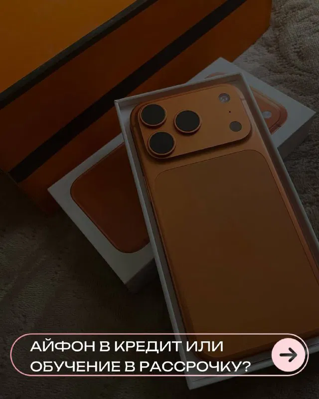 Айфон в кредит или обучение в рассрочку