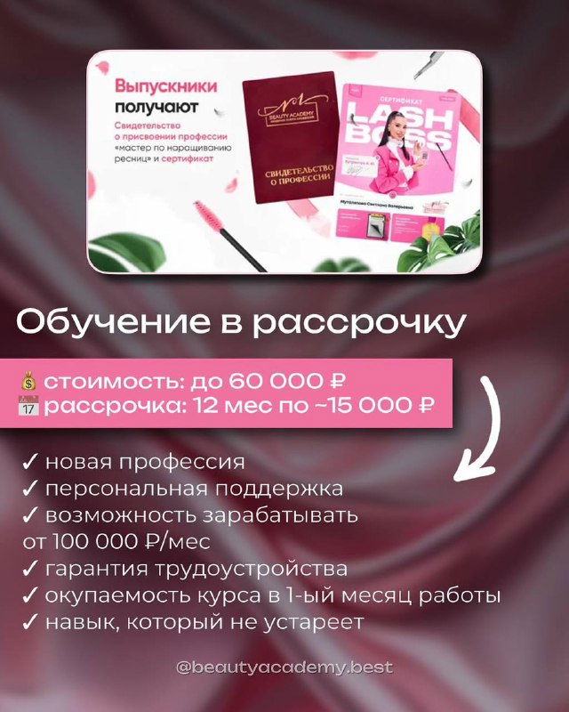 Рекламная карточка курса по наращиванию ресниц: сертификат, брендовые элементы и акцент на стоимости обучения в рассрочку