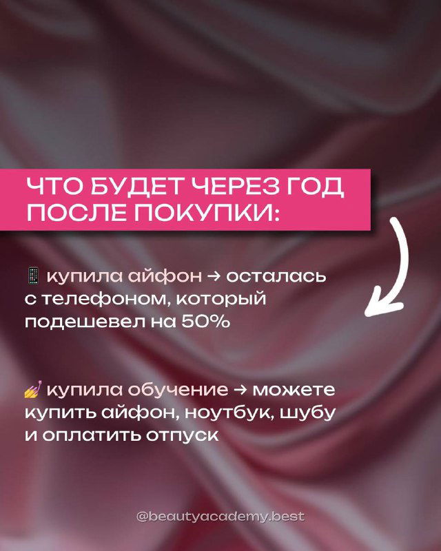 Инфографика сравнения последствий через год: куплен айфон — телефон подешевел; куплено обучение — профессия приносит доход, стрелки и заметки
