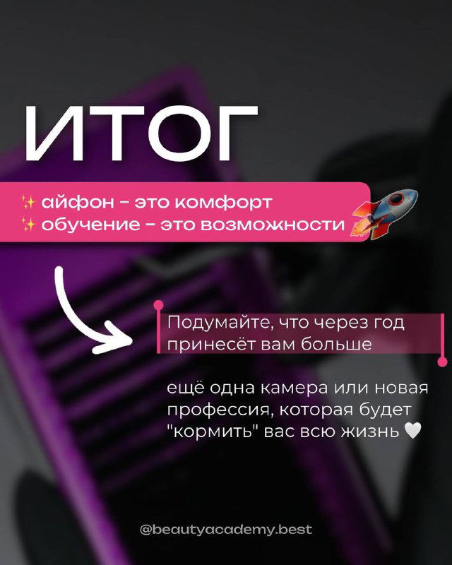 Финальный слайд с крупной надписью «Итог»: иконки телефона и ракеты, текст о том, что обучение открывает возможности и приносит доход