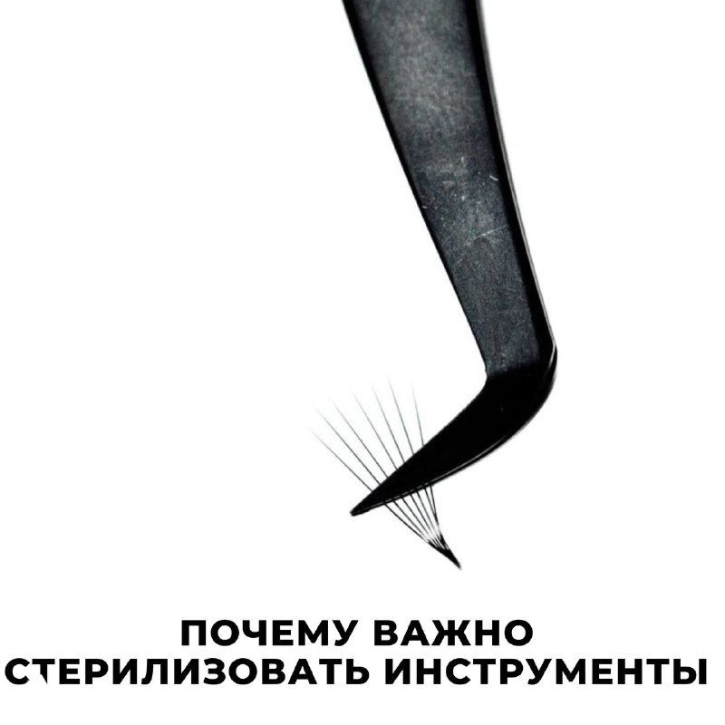 Почему важно стерилизовать инструменты