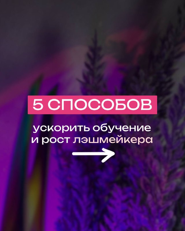 5 способов ускорить рост лэшмейкера