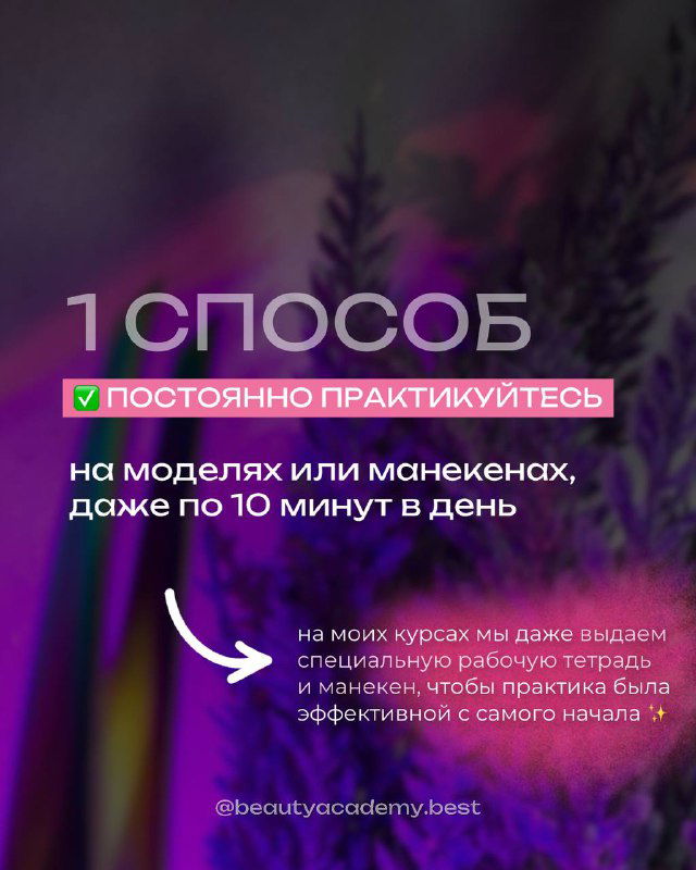 Слайд «1 способ: постоянно практикуйтесь» с заметкой про манекен и рабочую тетрадь на художественном фоновом изображении