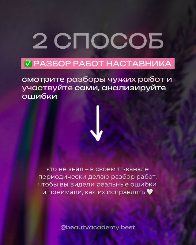 Слайд «2 способ: разбор работ наставника» с текстом о просмотрах разборов и анализе ошибок на тёплом фоне