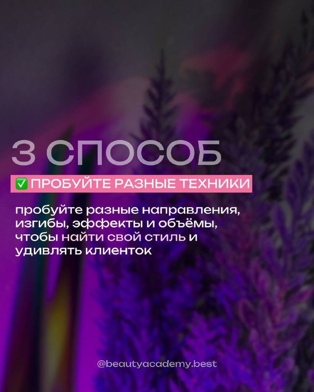 Слайд «3 способ: пробуйте разные техники» с рекомендацией не застревать на одном изгибе и искать свой стиль