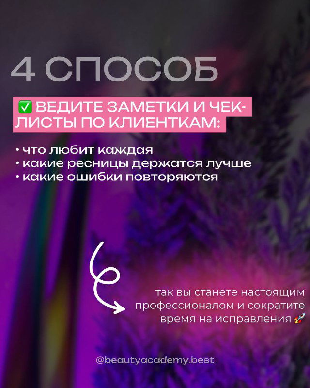 Слайд «4 способ: ведите заметки и чек-листы по клиенткам» с пунктами о предпочтениях и ошибках на фоне композиции