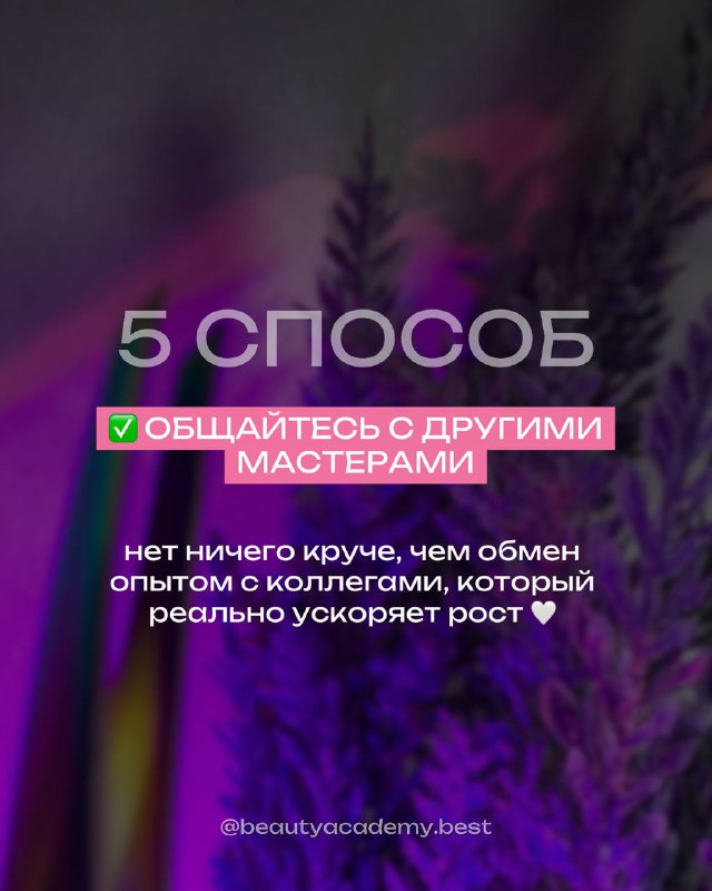 Слайд «5 способ: общайтесь с другими мастерами» с текстом о важности обмена опытом и ускорении роста