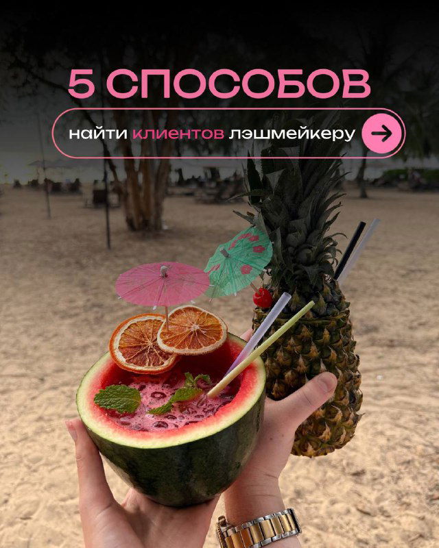 5 небанальных способов поиска клиентов