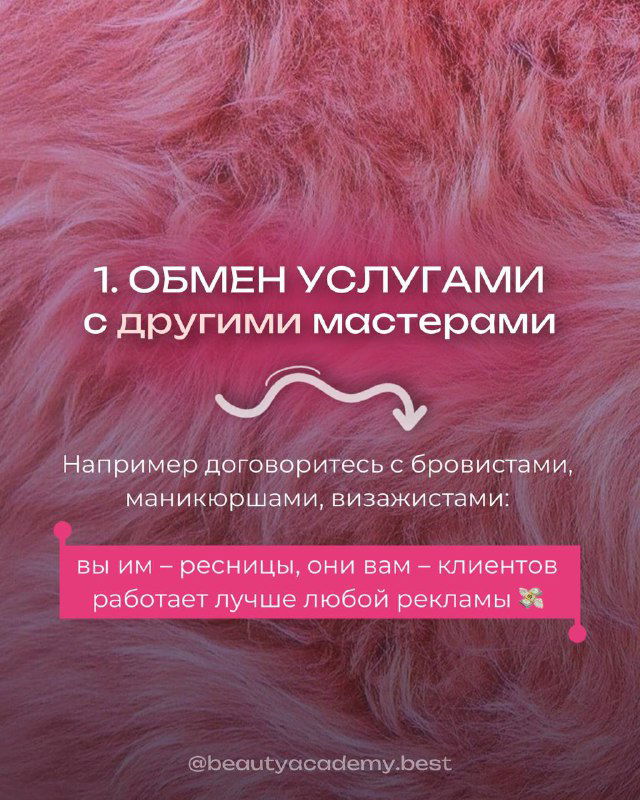 Розовый пушистый фон с текстом слайда: «1. ОБМЕН УСЛУГАМИ» и подсказкой договариваться с бровистами, маникюром и визажистами.