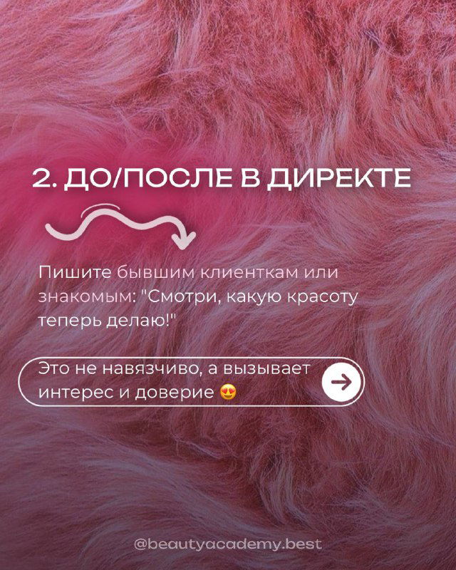 Розовый фон с текстом слайда: «2. ДО/ПОСЛЕ В ДИРЕКТЕ», рекомендация писать бывшим клиентам и знакомым с результатами работ.
