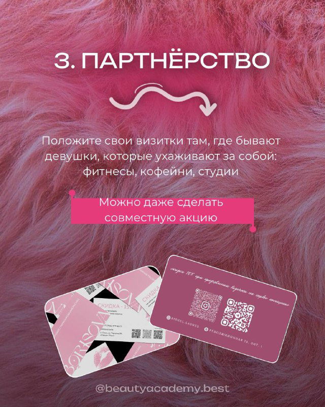 Розовый слайд с заголовком «3. ПАРТНЁРСТВО» и иллюстрацией визиток; идея размещать свои визитки в студиях и фитнес-клубах.