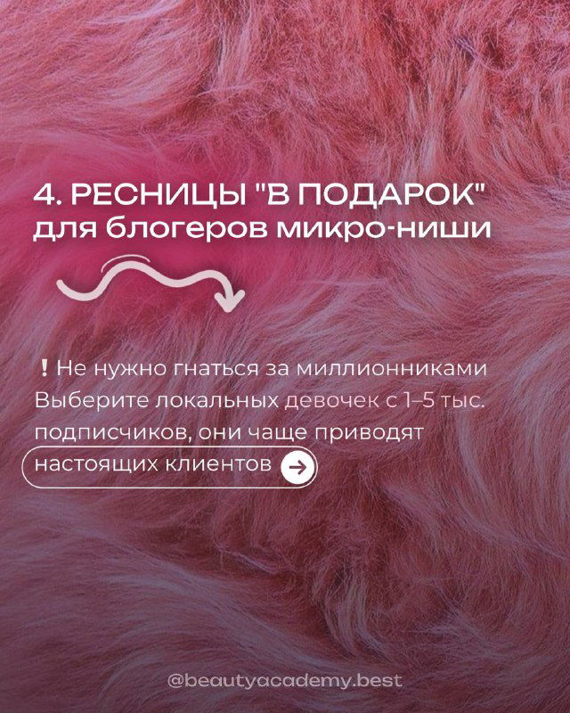 Розовый слайд с текстом: «4. РЕСНИЦЫ 'В ПОДАРОК' для блогеров микро‑ниш» и совет выбирать локальных блогеров с небольшой, но лояльной аудиторией.