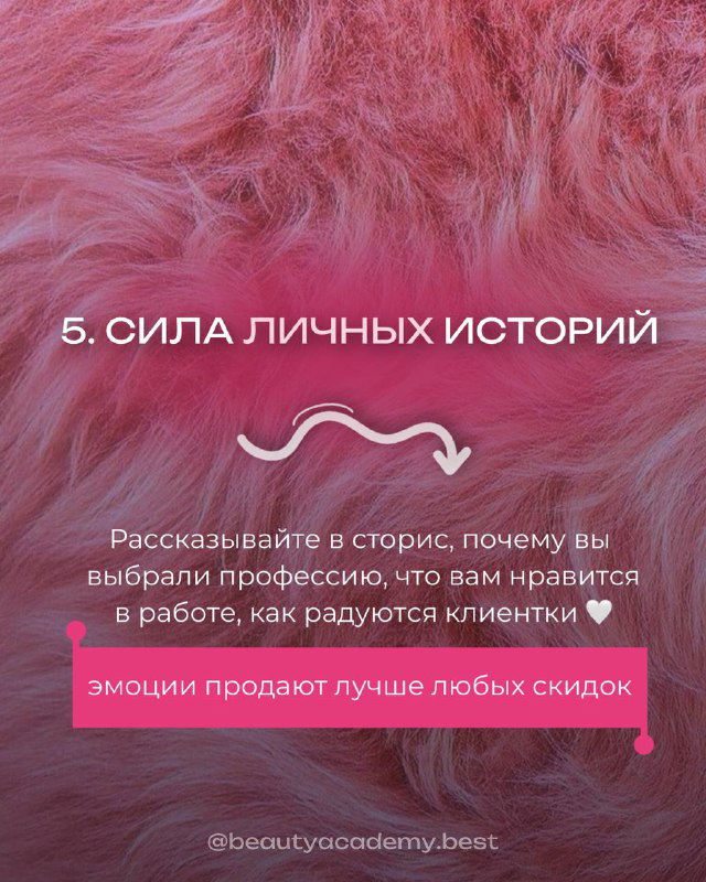 Розовый слайд с подписью «5. СИЛА ЛИЧНЫХ ИСТОРИЙ»: рекомендации рассказывать в сторис о профессии и эмоциях клиентов.