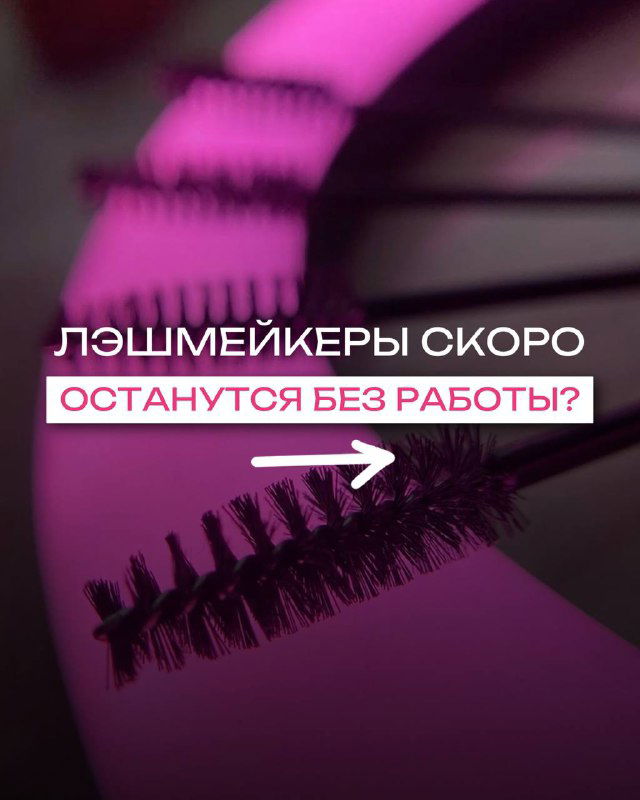 Лэшмейкеров не заменят роботы