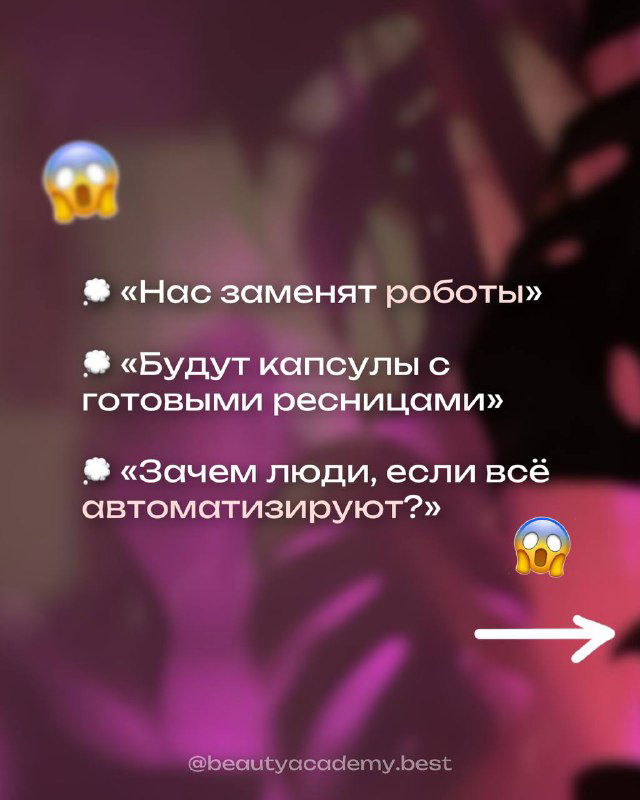 Слайд с перечнем страхов и мемами про замену людьми роботами и капсулы с готовыми ресницами на размытом пурпурном фоне