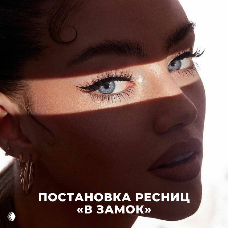 Постановка ресниц «в замок»