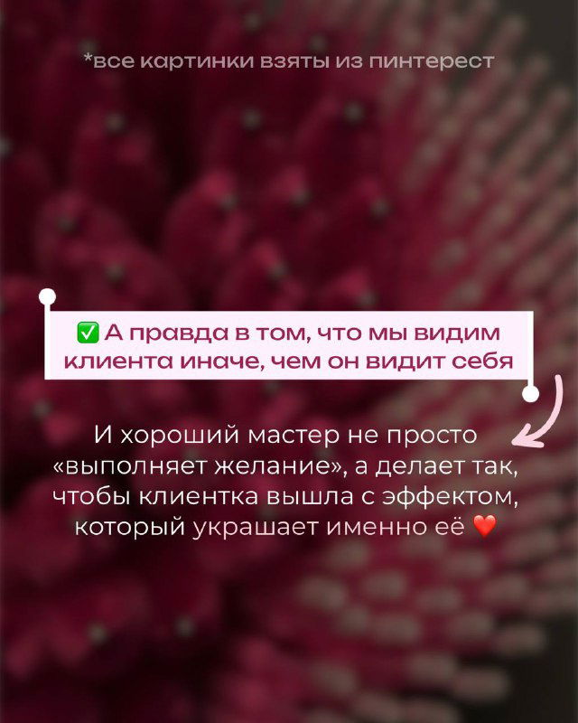 Последний слайд с текстом: мысль о том, что мастер видит клиента иначе, чем клиент видит себя, и задача — создать эффект, который украшает.