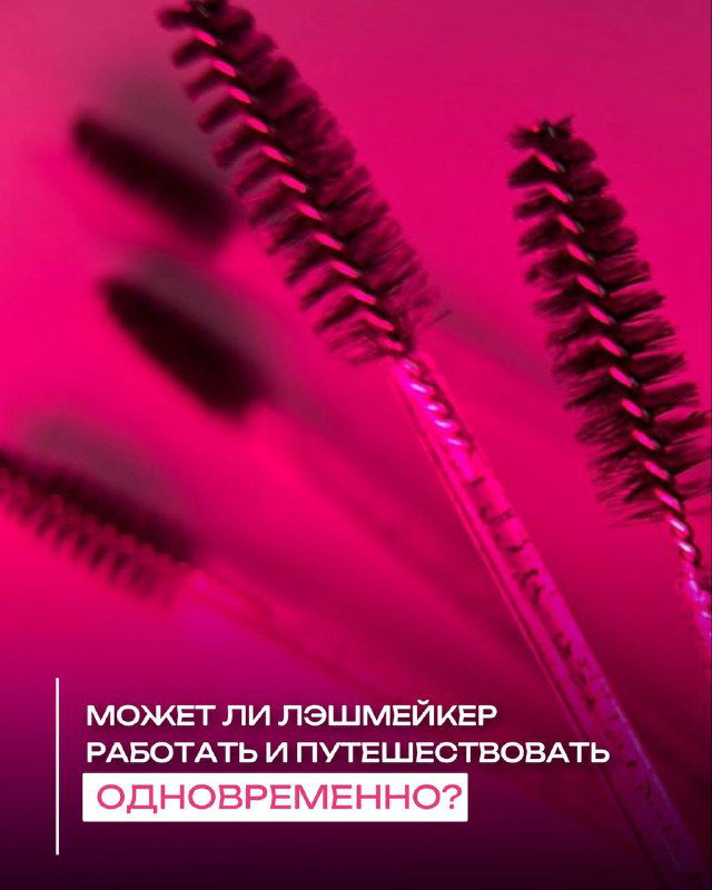 Может ли лэшмейкер работать и путешествовать одновременно?
