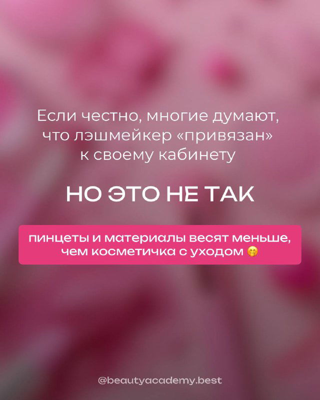 Розовый рекламный слайд с текстом о том, что пинцеты и материалы весят мало и лэшмейкер не привязан к кабинету, визуал в стиле соцсетей.
