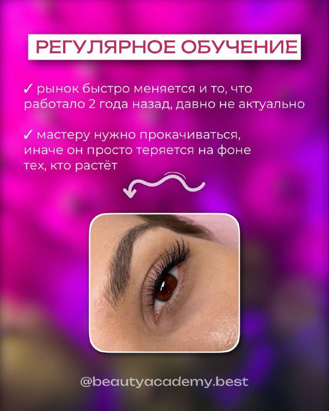 Слайд о регулярном обучении: фото глаза после работы мастера и текст о необходимости прокачиваться, чтобы не отставать от рынка.