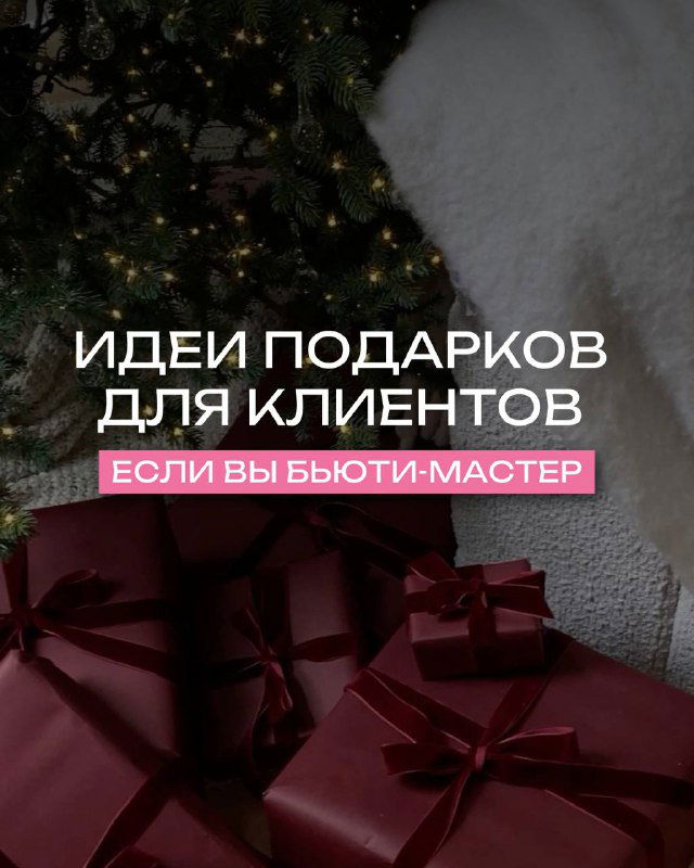 Идеи подарков для клиентов