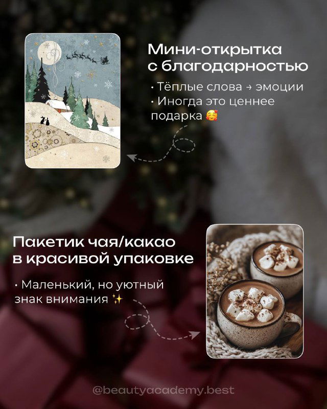 Коллаж: мини‑открытка с благодарностью и пакетик с чаем/какао в красивой упаковке — варианты маленьких тёплых подарков от мастера клиенту.