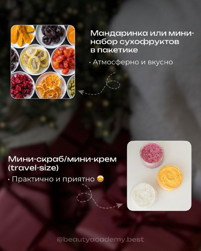 Фотоколлаж с мандаринами и небольшими пакетиками сухофруктов рядом с изображением мини‑скраба и мини‑крема — съедобные и косметические идеи подарков.