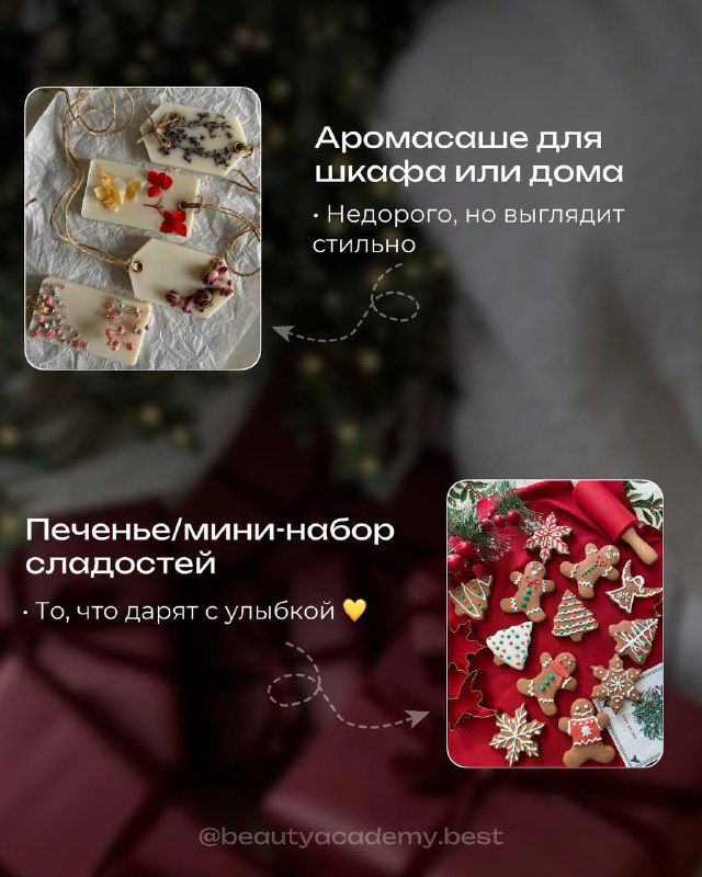 Фотографии ароматических саше/массаже для шкафа и мини‑печенья/набор сладостей — эстетичные и недорогие подарки, которые дарят с улыбкой.