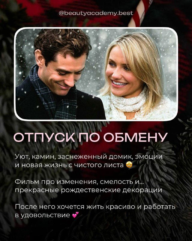 Постер фильма «Отпуск по обмену»: пара в зимней прогулке на фоне праздничных украшений и снега, тёплая романтическая атмосфера.