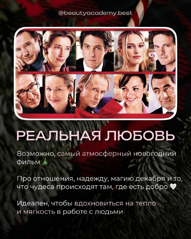 Постер фильма «Реальная любовь»: коллаж персонажей в праздничной зимней обстановке, идея тепла, надежды и мелодрамы.