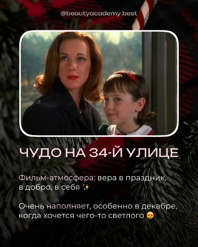 Кадр из фильма «Чудо на 34-й улице»: женщина и ребёнок на фоне рождественской сцены, образ веры, тепла и праздничного чуда.