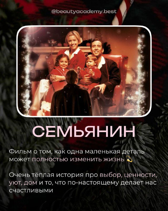 Постер фильма «Семьянин»: семейная сцена у ёлки, тёплая история о выборе, ценностях и преобразованиях в жизни героя.