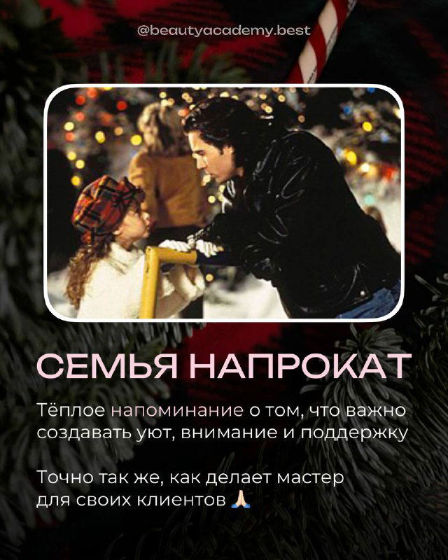 Постер фильма «Семья напрокат»: мужчина и девочка в предновогодней обстановке, напоминание о важности поддержки, заботы и уюта.