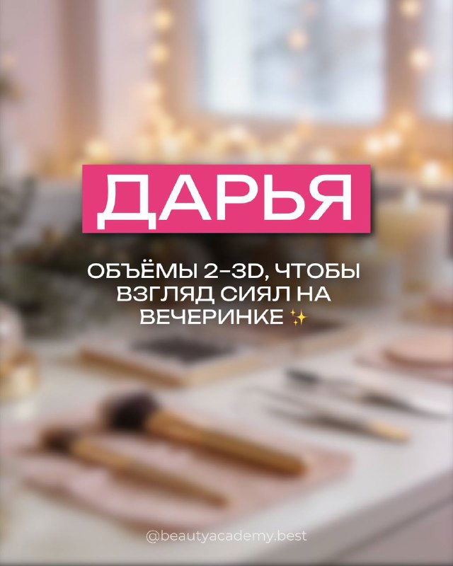 Кадр с розовым баннером «ДАРЬЯ»: инструменты мастера и описание — объёмы 2‑3D для сияния взгляда на вечеринке, праздничный фон