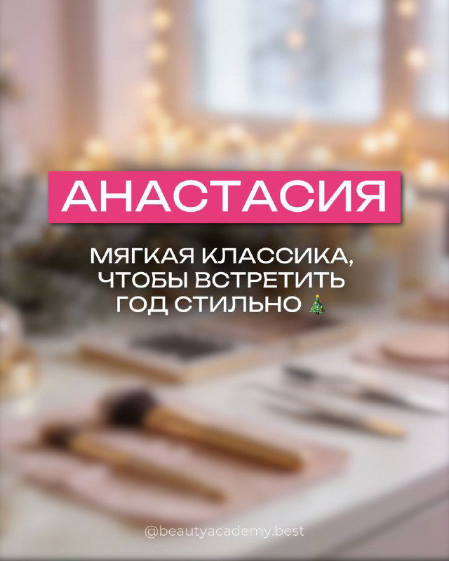 Слайд с именем «АНАСТАСИЯ»: мягкая классика ресниц на размытом праздничном фоне, чтобы встретить год стильно, косметические инструменты
