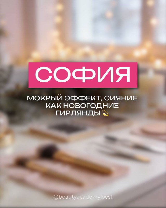 Слайд «СОФИЯ»: мокрый эффект ресниц с сиянием, фон новогодних огней и рабочие принадлежности мастера, акцент на праздничный блеск