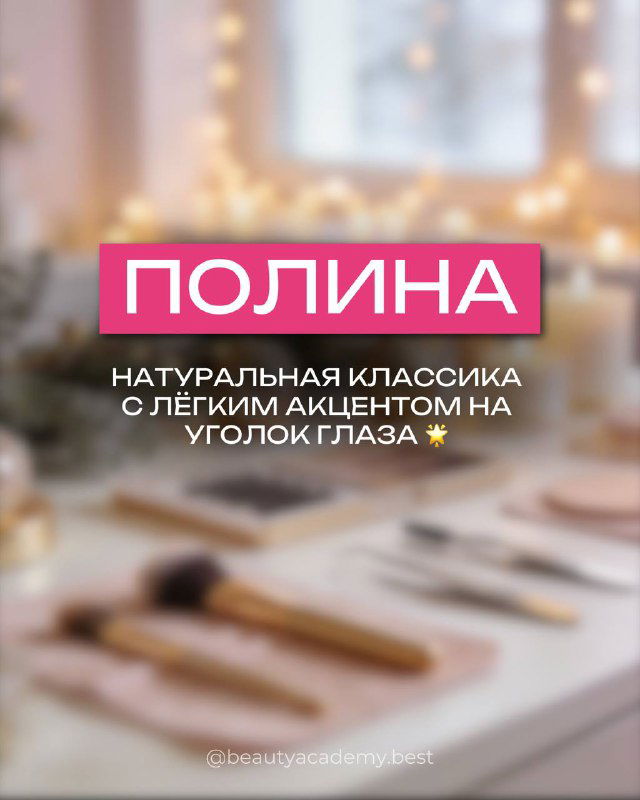 Слайд «ПОЛИНА»: натуральная классика ресниц с лёгким акцентом на уголок глаза, праздничная атмосфера и набор мастера в кадре