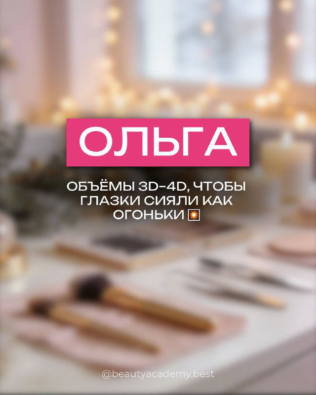 Слайд «ОЛЬГА»: объёмы 3D‑4D, чтобы глазки сияли как огоньки, праздничный фон и профессиональные инструменты на столе мастера