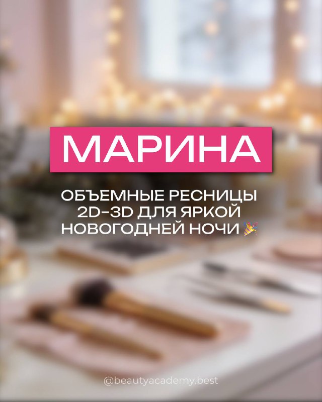 Слайд «МАРИНА»: объёмные ресницы 2D‑3D для яркой новогодней ночи, праздничная подсветка и набор принадлежностей мастера на столе