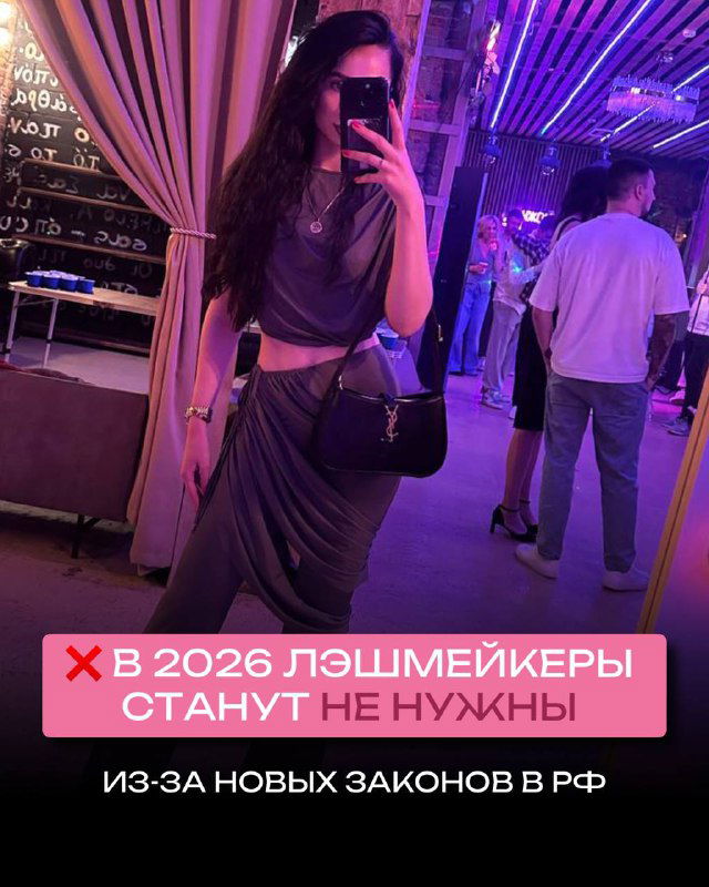 Лэшмейкеры не пропадут из‑за регулирования