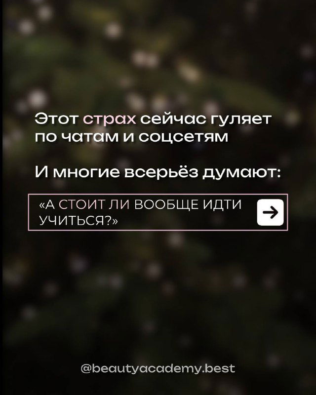 Размытый фон с текстовой вставкой: обсуждение страхов и вопросов «стоит ли вообще идти учиться», визуал сомнений и чатов