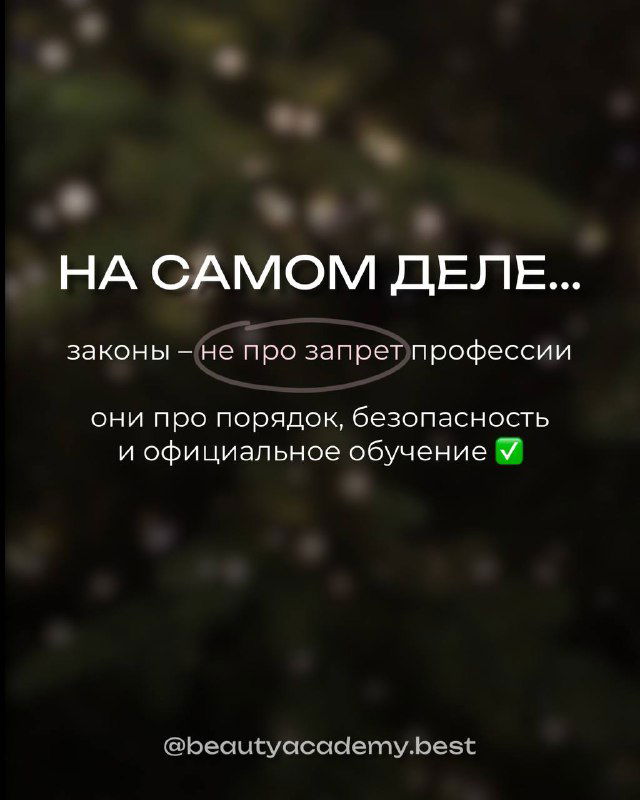 Тёмный фон с надписью «НА САМОМ ДЕЛЕ...» и пояснением: законы про порядок, безопасность и официальное обучение, а не запрет профессии
