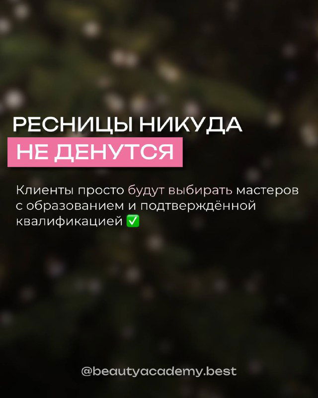 Слайд с крупной надписью о том, что ресницы никуда не денутся; текст подчёркивает, что клиенты будут выбирать мастеров с образованием