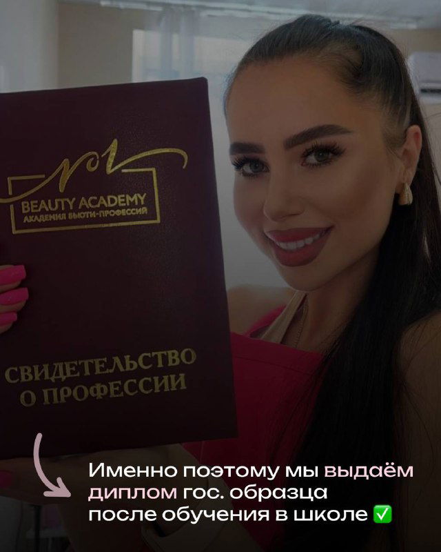 Фотография человека, демонстрирующего папку с надписью Beauty Academy и свидетельством о профессии, иллюстрация выдачи диплома гос. образца