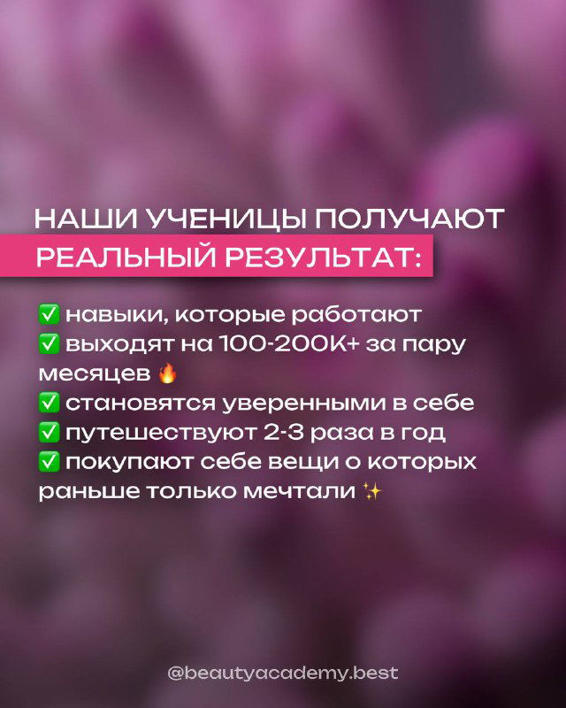 Размытый фиолетовый фон с перечислением реальных результатов учениц: доходы, путешествия и уверенность — демонстрация кейсов школы и её результатов.