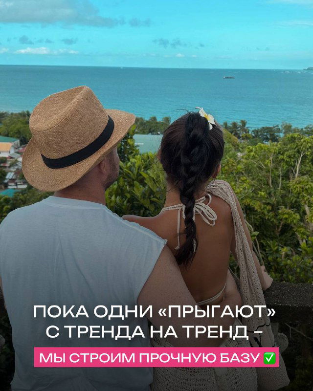 Пара на фоне моря в отпуске; подпись о том, что школа строит прочную базу, а не прыгает с тренда на тренд — образ стабильности и результата.