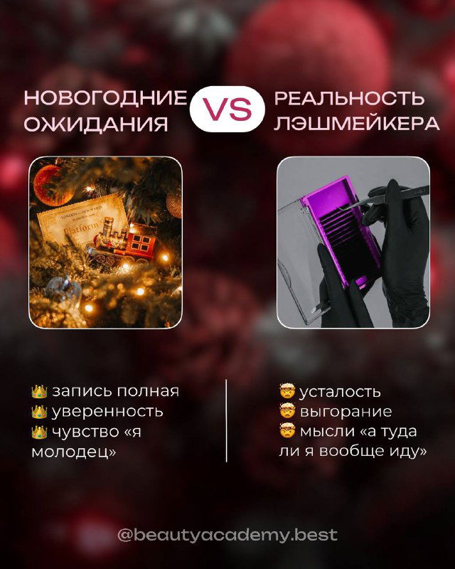 Ожидания и реальность бьюти‑мастера