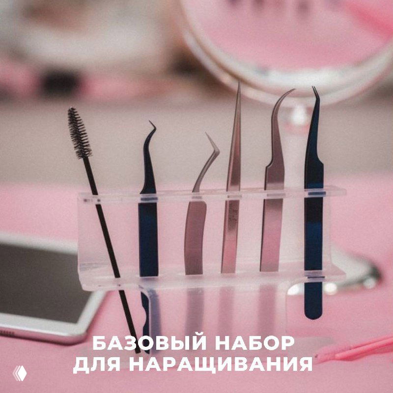 Базовый набор для наращивания ресниц